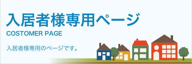 入居者様専用 - 八千代市・佐倉市・船橋市エリアの賃貸物件探しはオカムラメイト